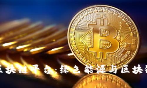 探索绿能康区块链平台：绿色能源与区块链的融合未来